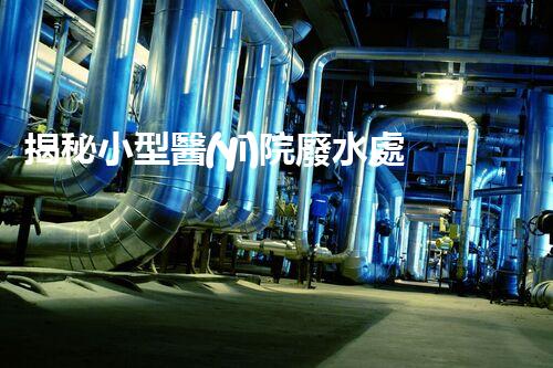 揭秘小型醫(yī)院廢水處理設備的驚人效果？